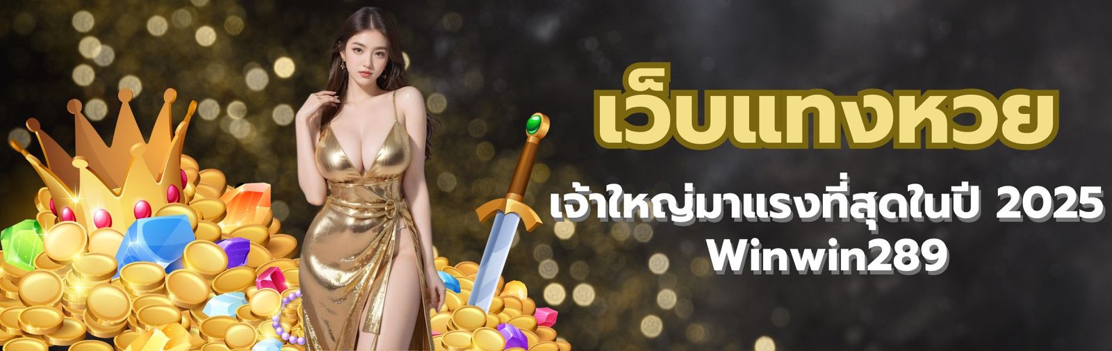 เว็บแทงหวย