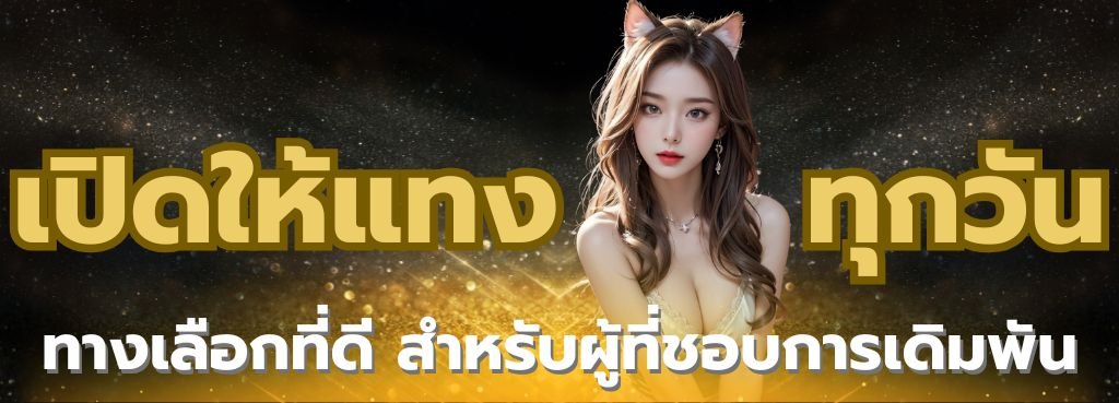 แทงหวย ซื้อชนิดไหนดีเปิดให้แทงทุกวัน
