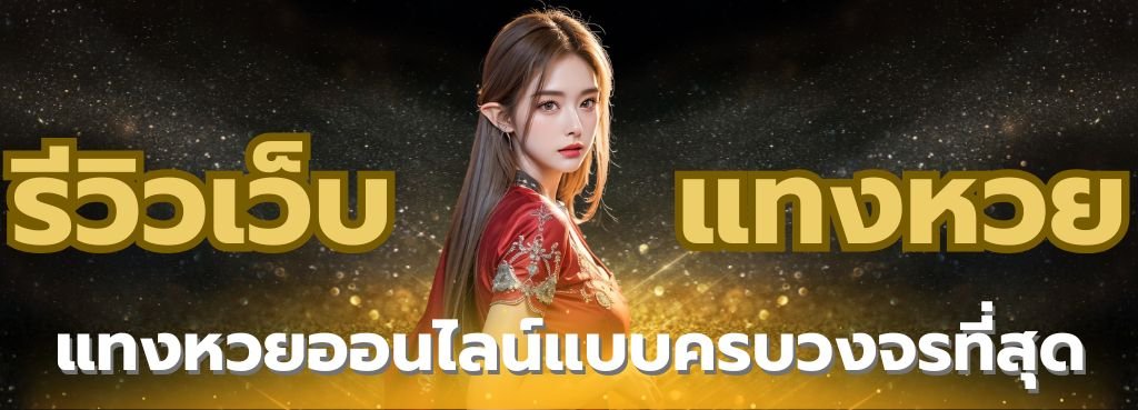 แทงหวย ไม่มีเลขอั้น จ่ายเต็ม
