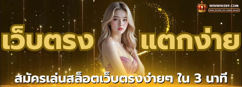 เว็บตรงสล็อตแตกง่าย