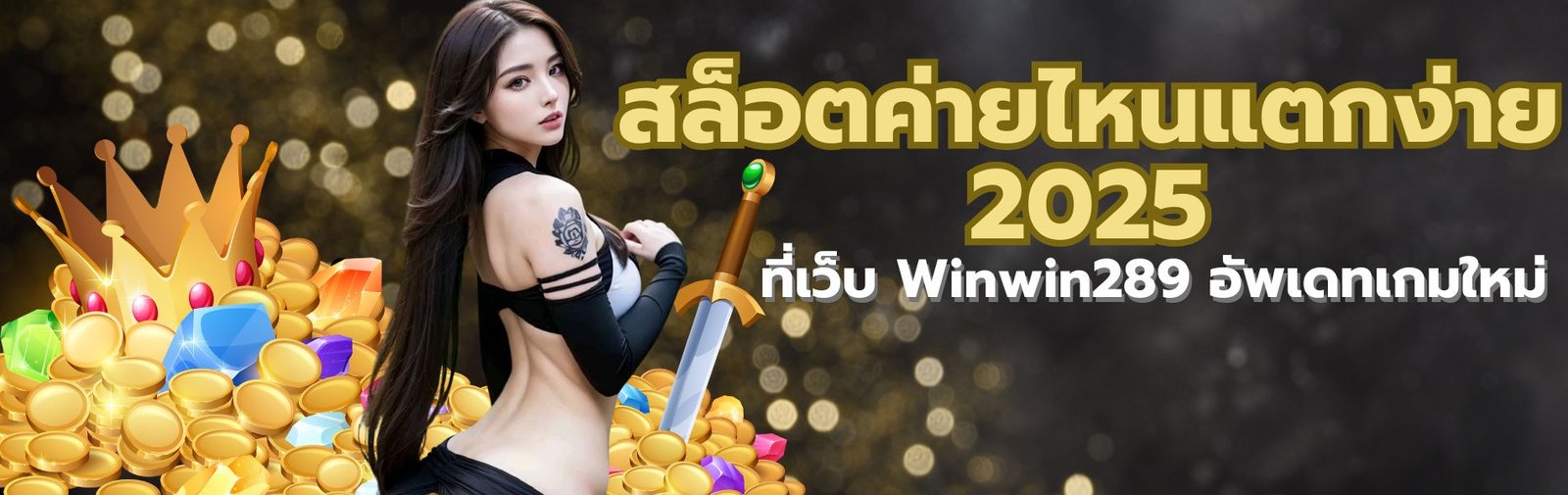สล็อตค่ายไหนแตกง่าย 2025
