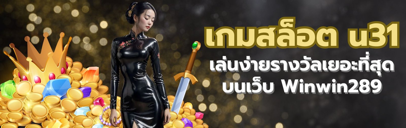 เกมสล็อต u31